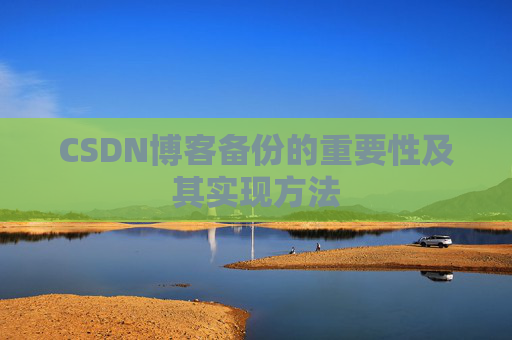 CSDN博客备份的重要性及其实现方法